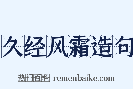 久经风霜造句是什么意思的图片